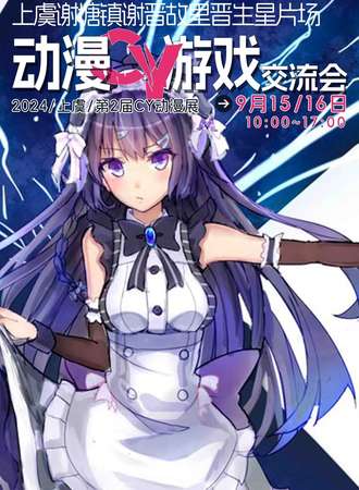 上虞·第二届9.15-9.16CY动漫游戏交流会