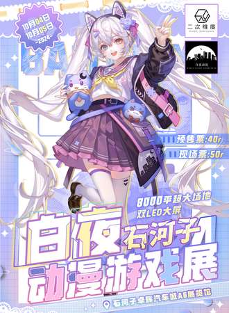 石河子·第三届白夜动漫游戏展
