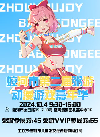 蛟河·第二届粥游动漫游戏嘉年华