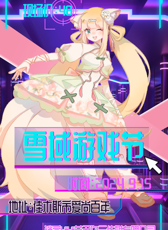 向阳·雪域·游戏节
