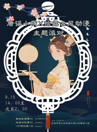 包头·唐谣小栈×拾露古风动漫主题派对
