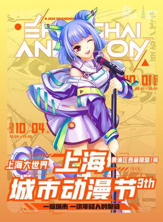 上海·城市动漫节3th