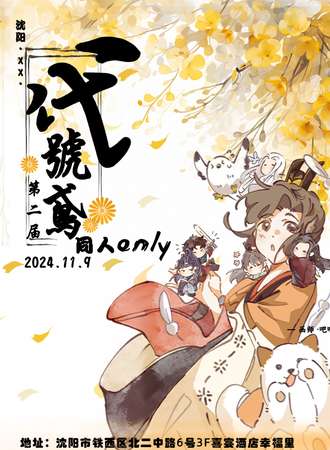 沈阳·XX·代号鸢同人only-第二届