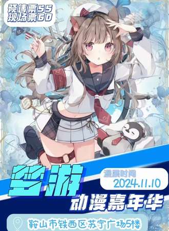 鞍山·梦游动漫嘉年华