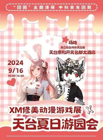 天台·夏日游园会XM修美动漫游戏展中秋主题