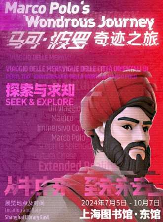 上海·马可·波罗奇迹之旅：探索与求知