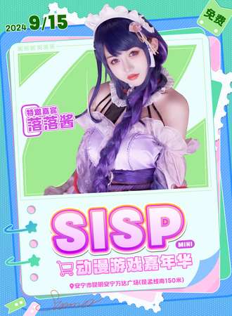 昆明·SISPmini动漫游戏嘉年华【免费展】