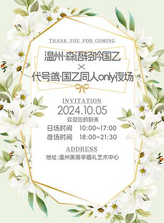 温州·森语轻吟国乙x代号鸢·国乙同人only夜场