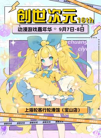 上海·创世次元动漫游戏嘉年华16th