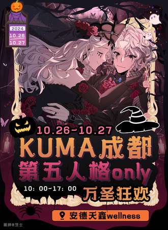 成都·kuma第五人格同人ONLY万圣狂欢