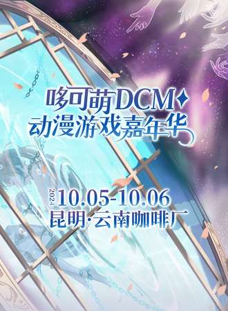昆明·哆可萌动漫游戏嘉年华03