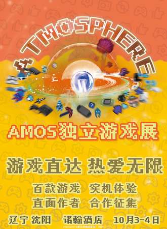 沈阳·漫元领域ATMOSPHERE独立游戏展 β