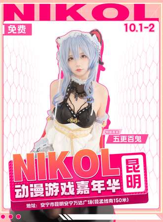 昆明·NIKOL动漫游戏嘉年华（免费）