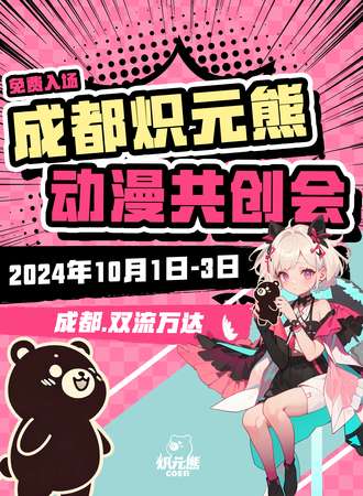 成都·炽元熊动漫共创会【免费展】