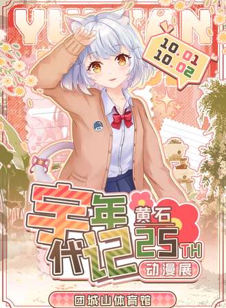 黄石·第二十五届宇年代记动漫展