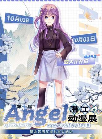 潜江·angel动漫展7.0