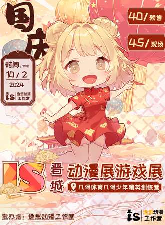 晋城·10.2IS动漫嘉年华1.0