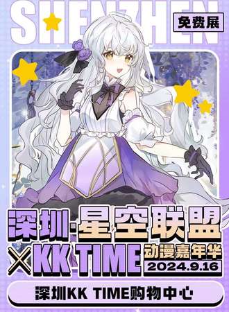 深圳·星空联盟xKK TIME动漫嘉年华【免费活动】