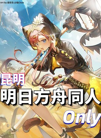 昆明·明日方舟Only同人展