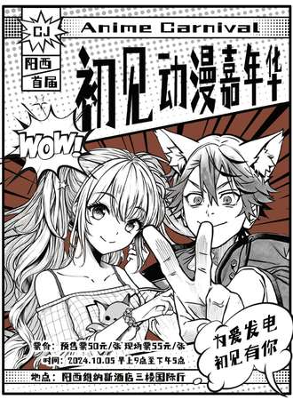阳西·初见动漫嘉年华