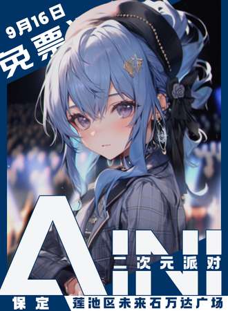 保定·AINI二次元派对【免票展会】