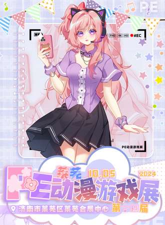 莱芜·第十四届PE动漫游戏展