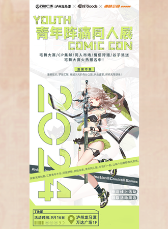泸州·青年阵痛中秋动漫展