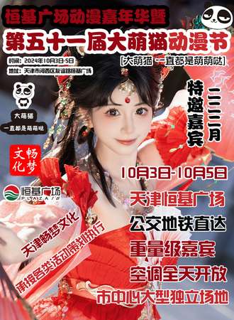 天津·第51届大萌猫动漫节