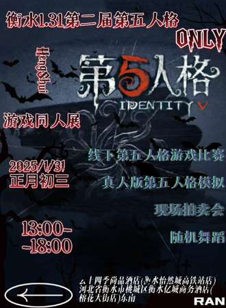 衡水·RAN第二届第五人格only同人展