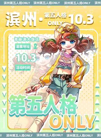 滨州·第五人格同人only1.0