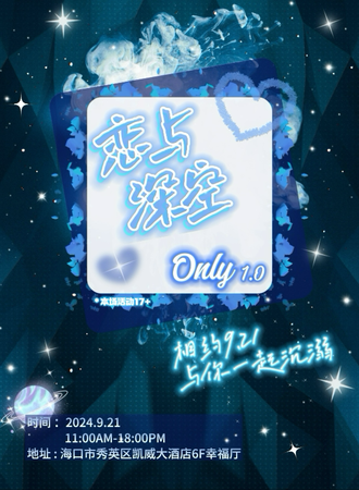 海口·恋与深空同人only1.0