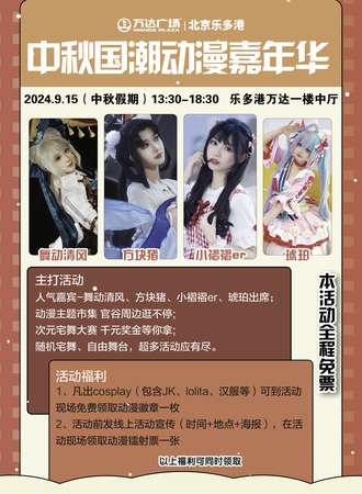 北京·乐多港万达中秋动漫次元嘉年华【免票活动】