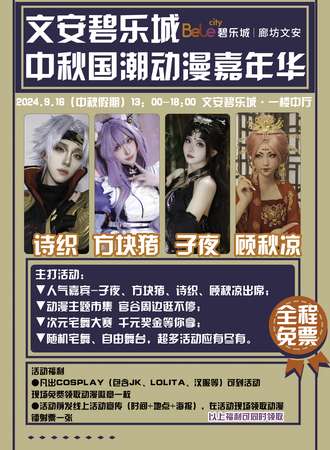 廊坊·文安碧乐城中秋动漫次元嘉年华【免票活动】