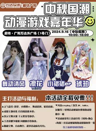 廊坊·广阳万达中秋国潮动漫嘉年华【免票活动】