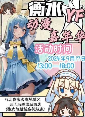 衡水·YF动漫游戏嘉年华
