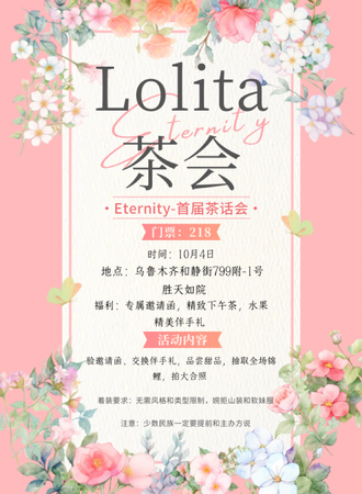 乌鲁木齐·Eternity Lolita 茶话会