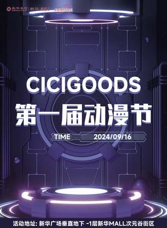 呼和浩特·CICIGOODS第一届动漫节