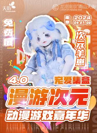 南京·宠爱集盒-漫游次元4.0动漫游戏嘉年华（免费展）