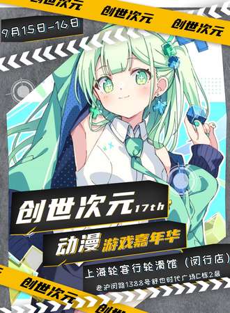 上海·创世次元动漫游戏嘉年华17th