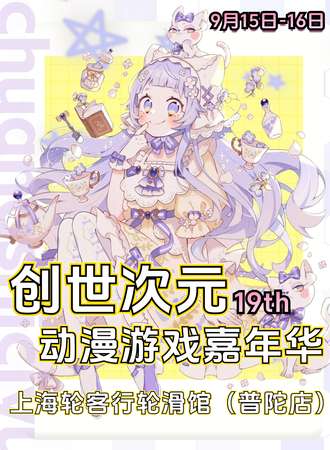 上海·创世次元动漫游戏嘉年华19th
