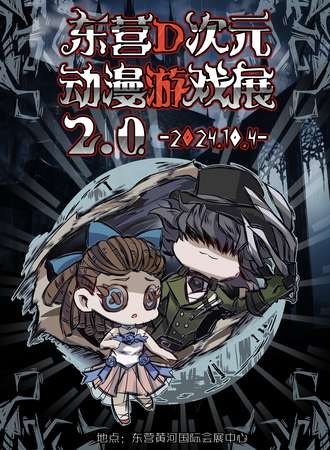 东营·D次元2.0动漫游戏展