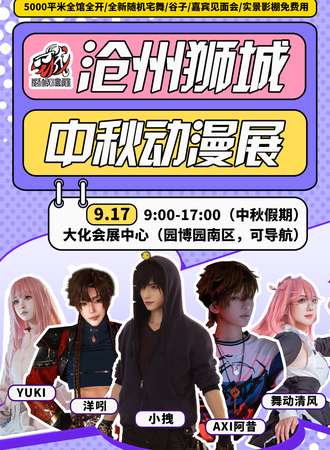 沧州·狮城中秋动漫游戏展