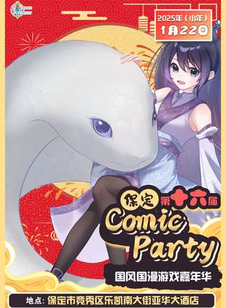 保定·第十六届COMIC PARTY动漫嘉年华-新年庆典