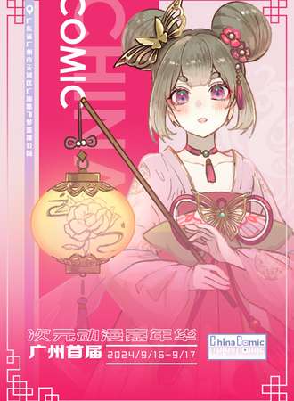 广州·首届China Comic次元动漫游戏嘉年华