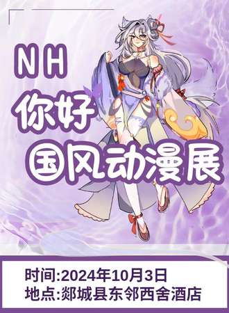 郯城·NH你好动漫展
