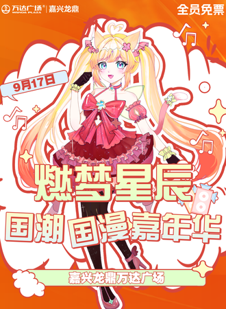 嘉兴·燃梦星展动漫嘉年华-随机宅舞 （免费）