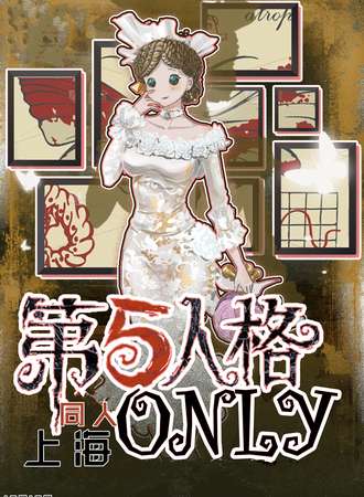 上海·第五人格同人only