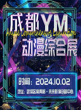 成都·YM动漫综合展