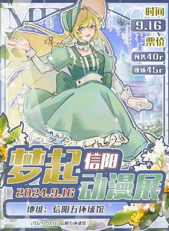 信阳·梦起动漫展