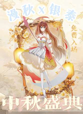 厦门·漫秋x银泰中秋盛典【免费】